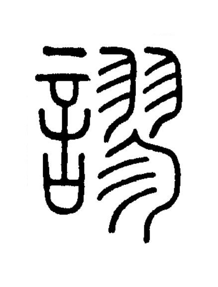 謬篆书书法写法高清图片