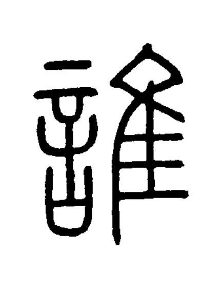 誰篆书书法写法高清图片