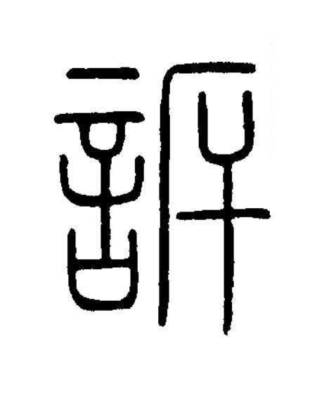 訴篆书书法写法高清图片