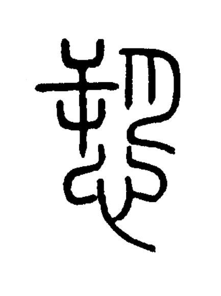 愬篆书书法写法高清图片