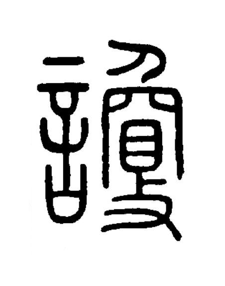 讂篆书书法写法高清图片