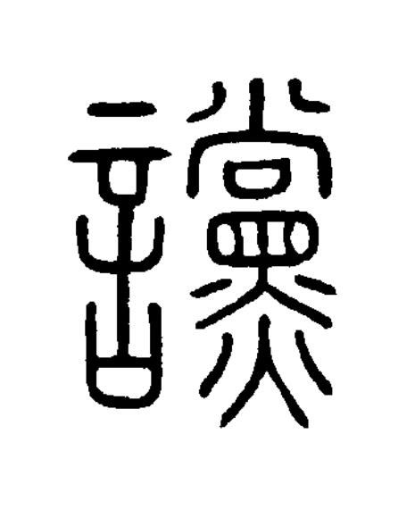 讜篆书书法写法高清图片