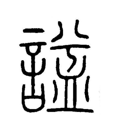諡篆书书法写法高清图片