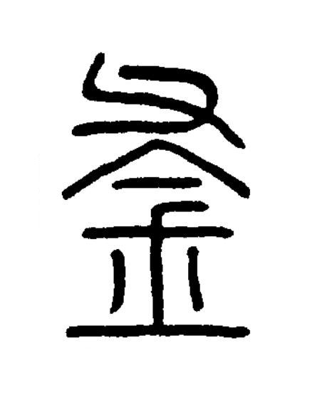 釜篆书书法写法高清图片