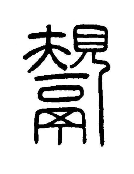 鬹篆书书法写法高清图片