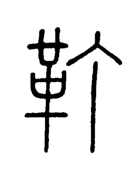 靪篆书书法写法高清图片