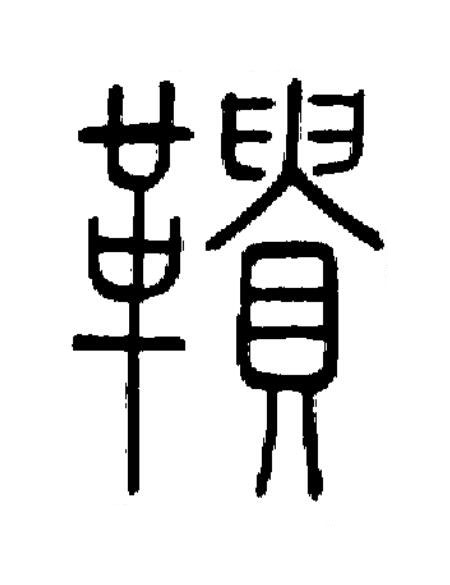 鞼篆书书法写法高清图片