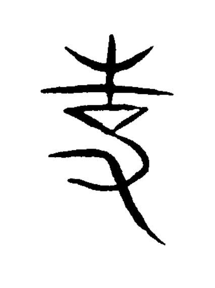 事篆书书法写法高清图片