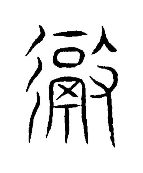 徹篆书书法写法高清图片