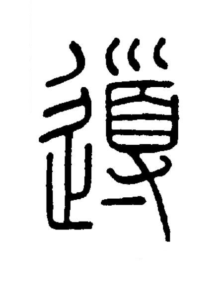 導篆书书法写法高清图片