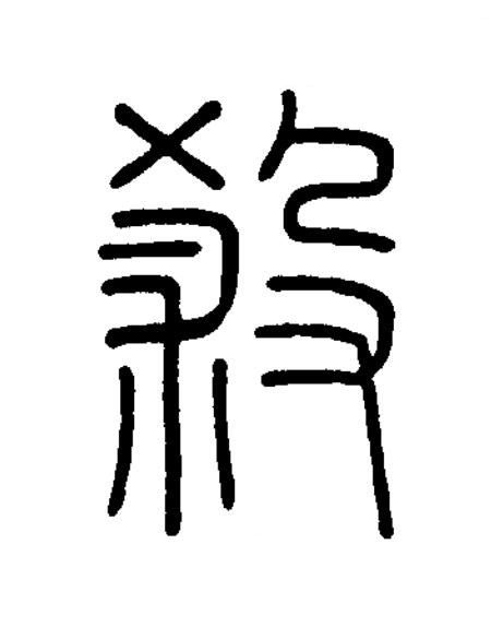 殺篆书书法写法高清图片