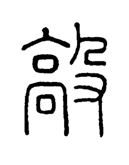毃篆书书法写法高清图片