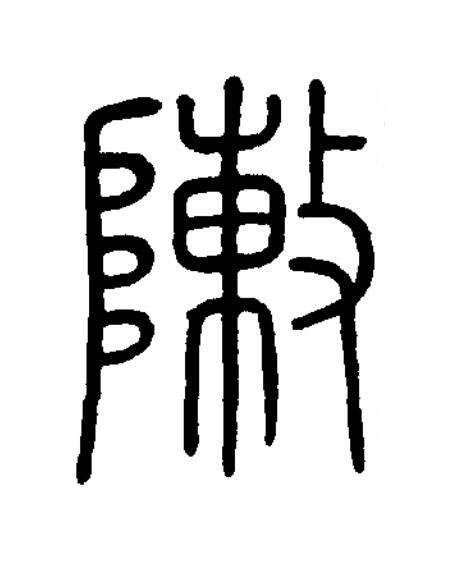 敶篆书书法写法高清图片