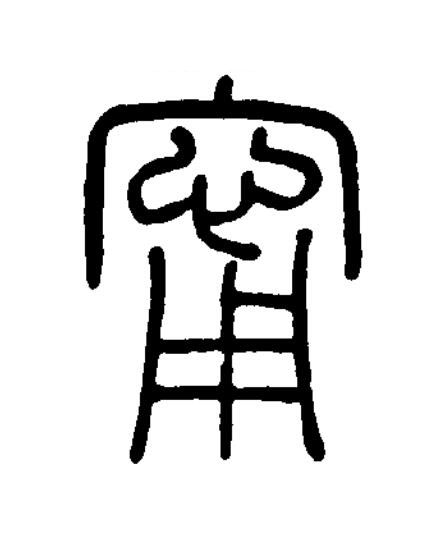 甯篆书书法写法高清图片
