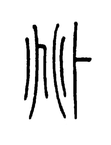 兆篆书书法写法高清图片