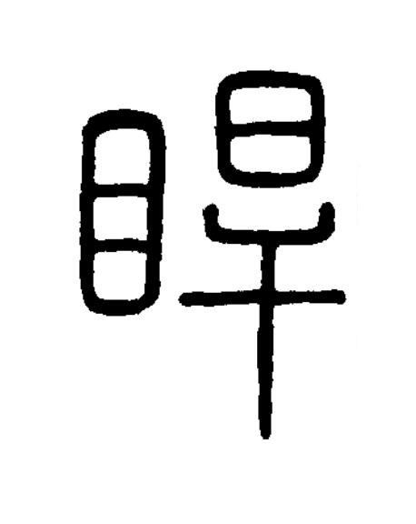 睅篆书书法写法高清图片