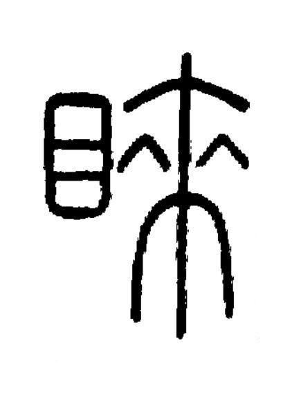 睞篆书书法写法高清图片