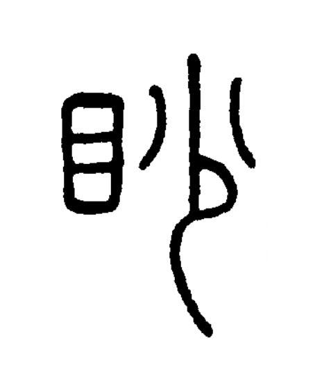 眇篆书书法写法高清图片