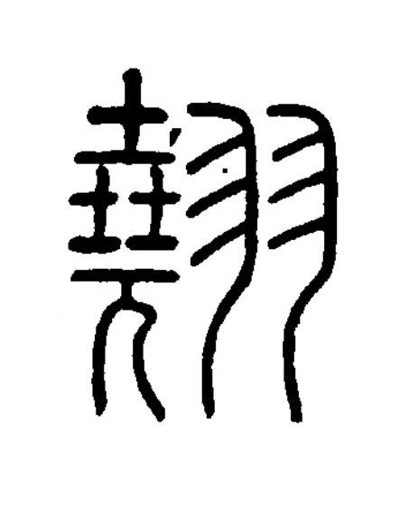 翹篆书书法写法高清图片