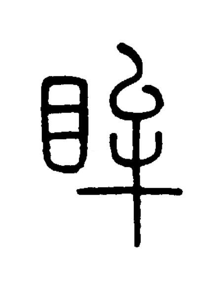 眸篆书书法写法高清图片