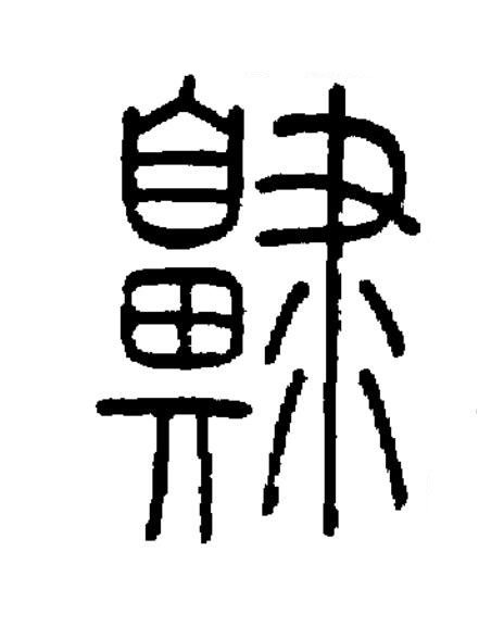 齂篆书书法写法高清图片