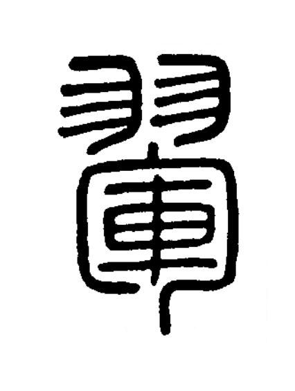 翬篆书书法写法高清图片