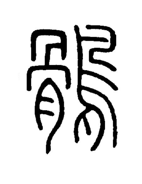 鶻篆书书法写法高清图片