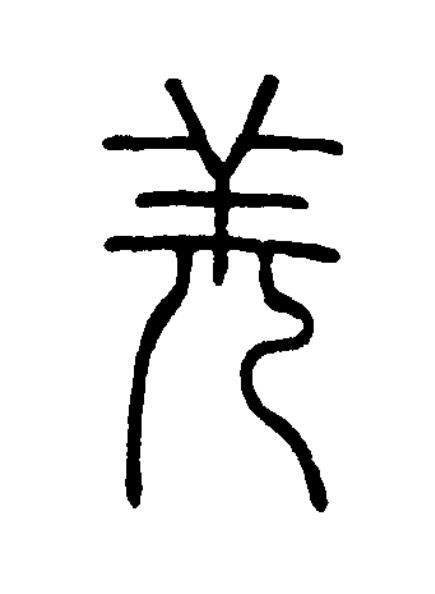 羌篆书书法写法高清图片