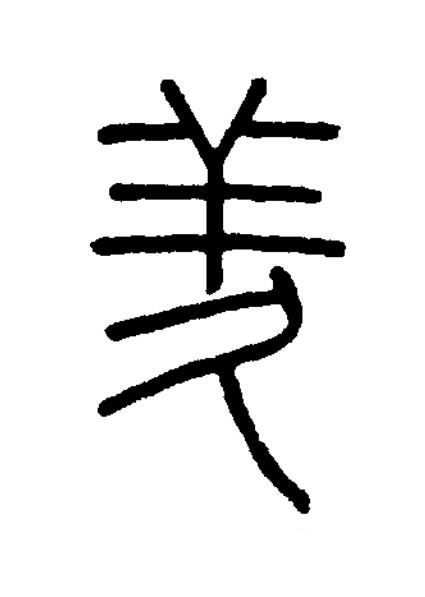 羑篆书书法写法高清图片
