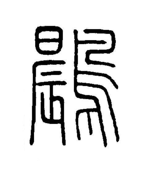 鷐篆书书法写法高清图片