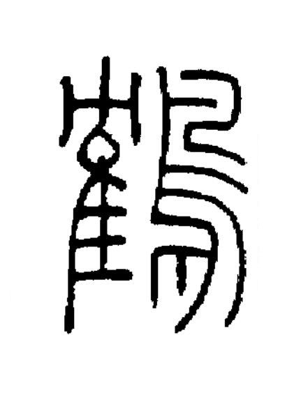 鶴篆书书法写法高清图片
