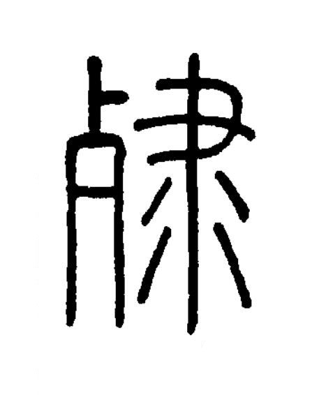 殔篆书书法写法高清图片