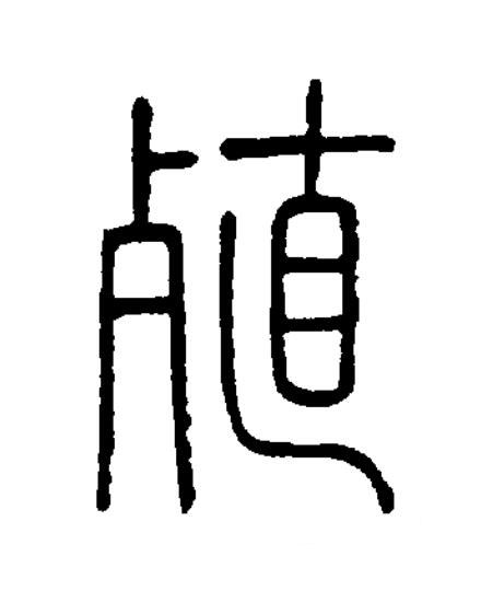 殖篆书书法写法高清图片