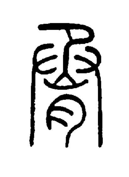 脀篆书书法写法高清图片
