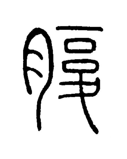 腹篆书书法写法高清图片