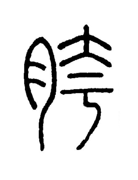 胯篆书书法写法高清图片
