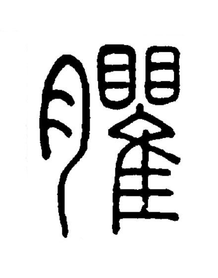 臞篆书书法写法高清图片