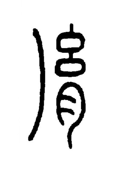 胤篆书书法写法高清图片