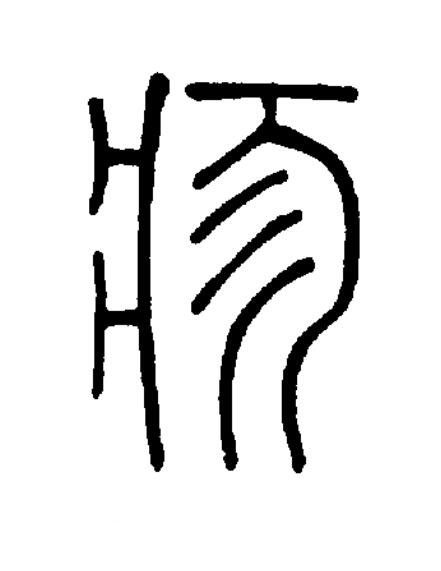 疹篆书书法写法高清图片