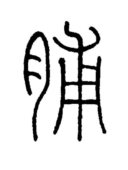 脯篆书书法写法高清图片