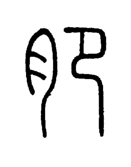 肥篆书书法写法高清图片