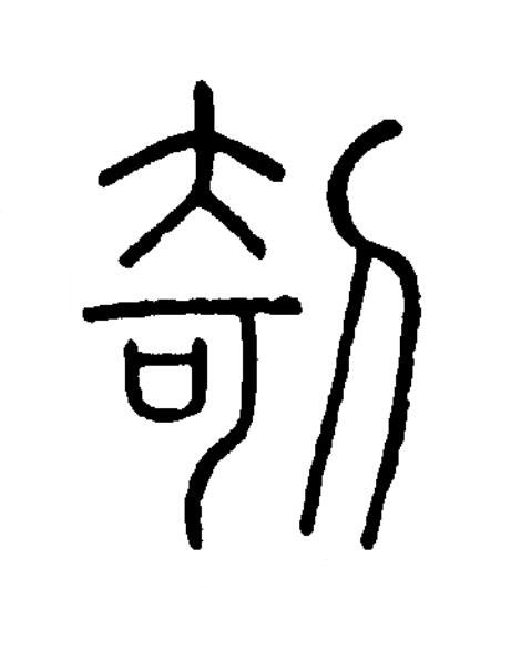 剞篆书书法写法高清图片