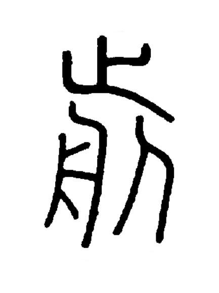剪篆书书法写法高清图片