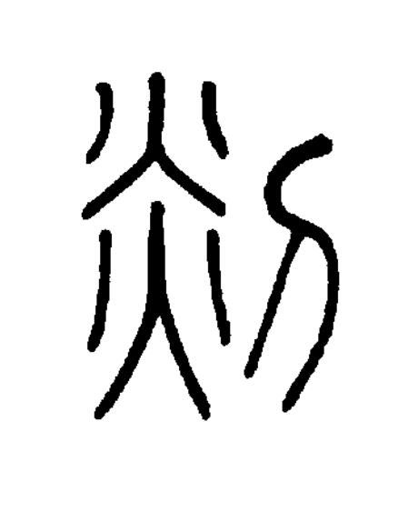 剡篆书书法写法高清图片
