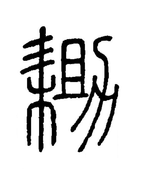 耡篆书书法写法高清图片