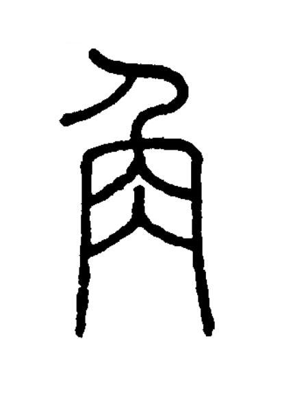 角篆书书法写法高清图片