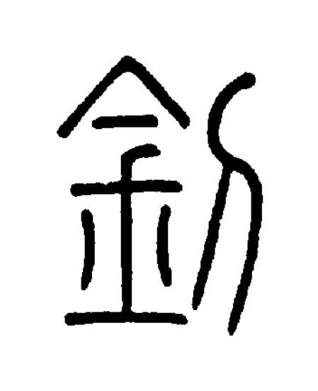 釗篆书书法写法高清图片