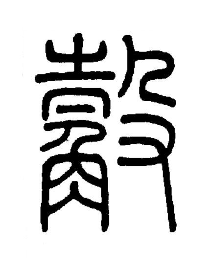觳篆书书法写法高清图片
