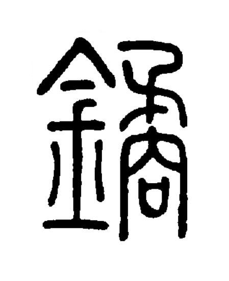 鐍篆书书法写法高清图片