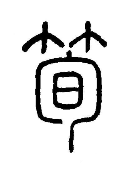 筍篆书书法写法高清图片